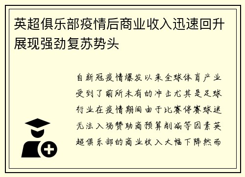 英超俱乐部疫情后商业收入迅速回升展现强劲复苏势头