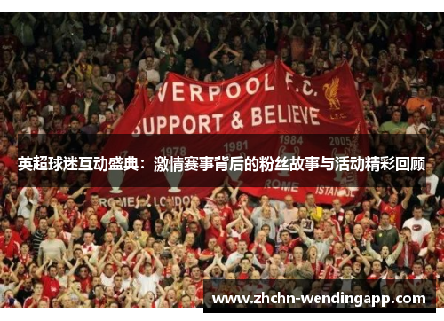 英超球迷互动盛典:激情赛事背后的粉丝故事与活动精彩回顾 英超球迷互动盛典:激情赛事背后的粉丝故事与活动精彩回顾