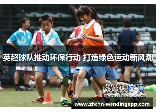 英超球队推动环保行动 打造绿色运动新风潮