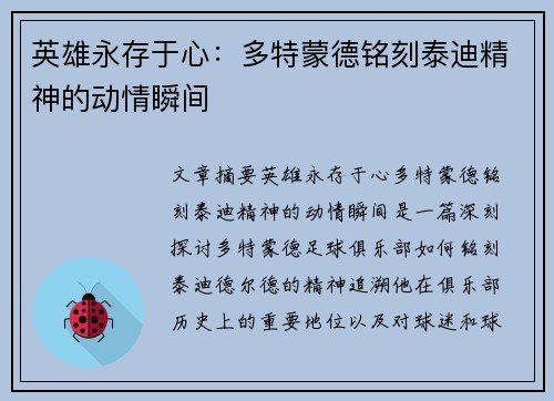 英雄永存于心：多特蒙德铭刻泰迪精神的动情瞬间