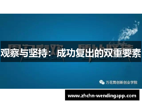 观察与坚持:成功复出的双重要素 观察与坚持:成功复出的双重要素