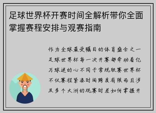 足球世界杯开赛时间全解析带你全面掌握赛程安排与观赛指南