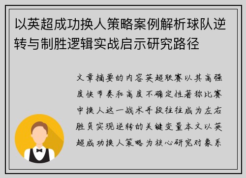 以英超成功换人策略案例解析球队逆转与制胜逻辑实战启示研究路径