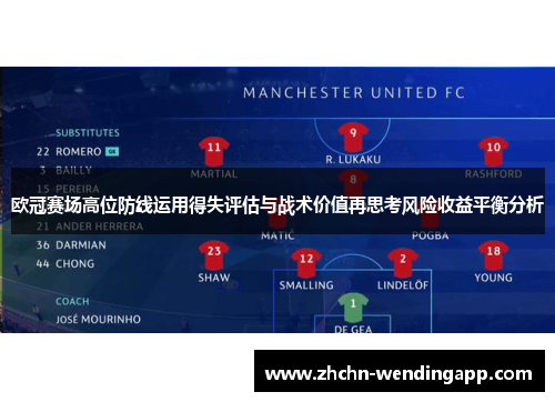 欧冠赛场高位防线运用得失评估与战术价值再思考风险收益平衡分析 欧冠赛场高位防线运用得失评估与战术价值再思考风险收益平衡分析