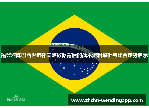 福登对阵巴西世俱杯关键数据背后的战术逻辑解析与比赛走势启示