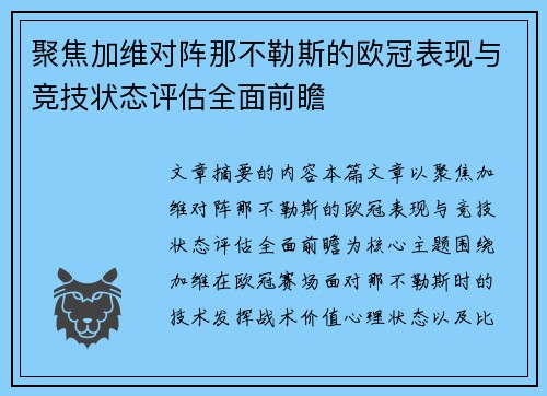 聚焦加维对阵那不勒斯的欧冠表现与竞技状态评估全面前瞻 聚焦加维对阵那不勒斯的欧冠表现与竞技状态评估全面前瞻