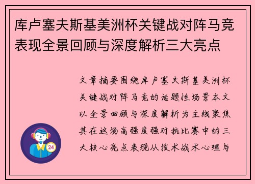 库卢塞夫斯基美洲杯关键战对阵马竞表现全景回顾与深度解析三大亮点 库卢塞夫斯基美洲杯关键战对阵马竞表现全景回顾与深度解析三大亮点