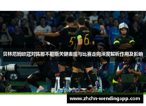 贝林厄姆欧冠对阵那不勒斯关键表现与比赛走向深度解析作用及影响 贝林厄姆欧冠对阵那不勒斯关键表现与比赛走向深度解析作用及影响