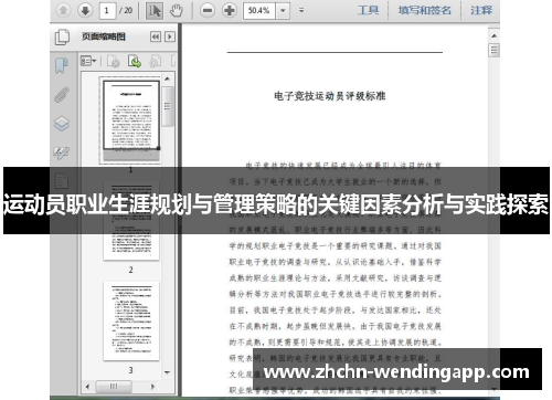 运动员职业生涯规划与管理策略的关键因素分析与实践探索
