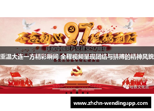 重温大连一方精彩瞬间 全程视频呈现团结与拼搏的精神风貌
