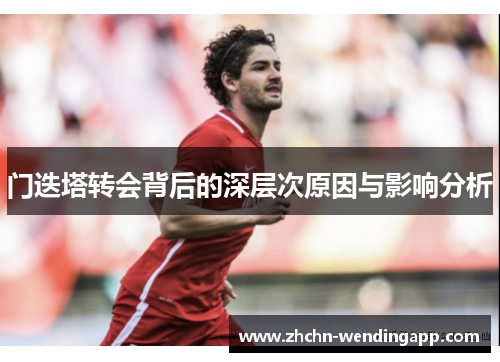 门迭塔转会背后的深层次原因与影响分析 门迭塔转会背后的深层次原因与影响分析
