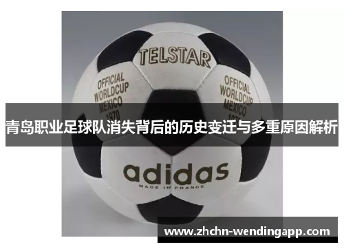 青岛职业足球队消失背后的历史变迁与多重原因解析