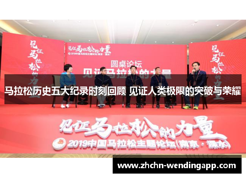 马拉松历史五大纪录时刻回顾 见证人类极限的突破与荣耀