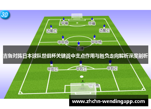 吉鲁对阵日本球队世俱杯关键战中支点作用与胜负走向解析深度剖析