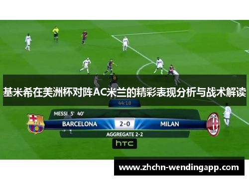 基米希在美洲杯对阵AC米兰的精彩表现分析与战术解读 基米希在美洲杯对阵AC米兰的精彩表现分析与战术解读