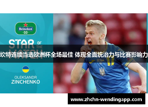 坎特连续当选欧洲杯全场最佳 体现全面统治力与比赛影响力 坎特连续当选欧洲杯全场最佳 体现全面统治力与比赛影响力