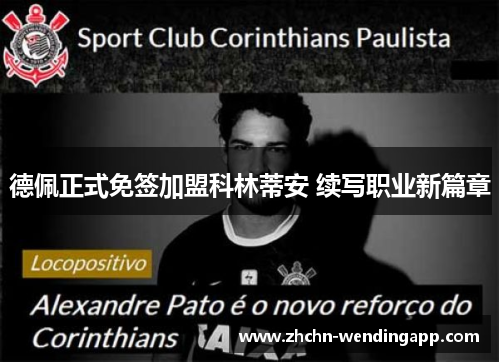 德佩正式免签加盟科林蒂安 续写职业新篇章 德佩正式免签加盟科林蒂安 续写职业新篇章