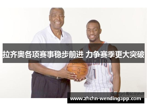 拉齐奥各项赛事稳步前进 力争赛季更大突破 拉齐奥各项赛事稳步前进 力争赛季更大突破