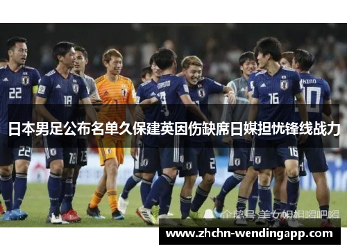 日本男足公布名单久保建英因伤缺席日媒担忧锋线战力 日本男足公布名单久保建英因伤缺席日媒担忧锋线战力