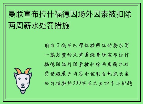 曼联宣布拉什福德因场外因素被扣除两周薪水处罚措施 曼联宣布拉什福德因场外因素被扣除两周薪水处罚措施