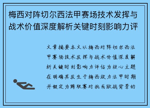 梅西对阵切尔西法甲赛场技术发挥与战术价值深度解析关键时刻影响力评估 梅西对阵切尔西法甲赛场技术发挥与战术价值深度解析关键时刻影响力评估