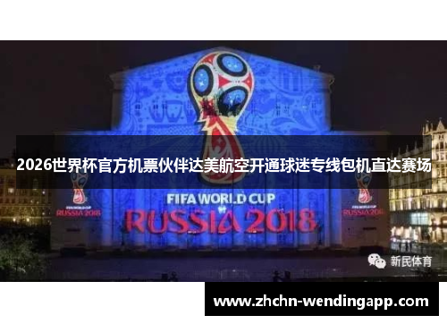 2026世界杯官方机票伙伴达美航空开通球迷专线包机直达赛场 2026世界杯官方机票伙伴达美航空开通球迷专线包机直达赛场