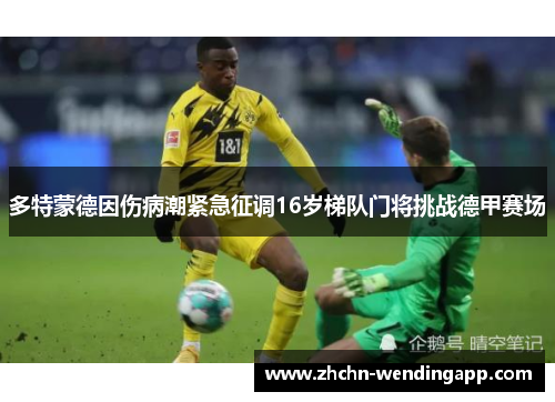 多特蒙德因伤病潮紧急征调16岁梯队门将挑战德甲赛场