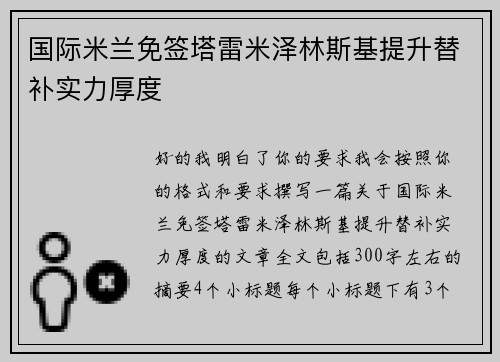 国际米兰免签塔雷米泽林斯基提升替补实力厚度 国际米兰免签塔雷米泽林斯基提升替补实力厚度