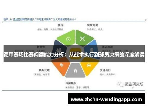 德甲赛场比赛阅读能力分析：从战术执行到球员决策的深度解读
