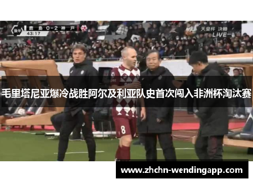 毛里塔尼亚爆冷战胜阿尔及利亚队史首次闯入非洲杯淘汰赛