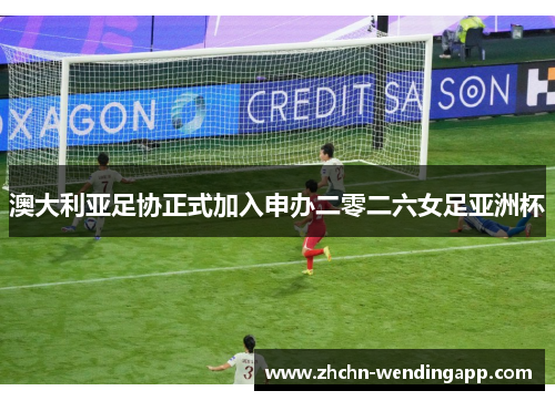 澳大利亚足协正式加入申办二零二六女足亚洲杯
