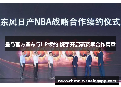 皇马官方宣布与HP续约 携手开启新赛季合作篇章