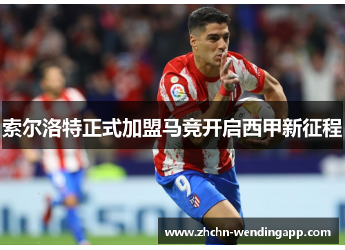 索尔洛特正式加盟马竞开启西甲新征程