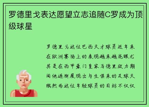 罗德里戈表达愿望立志追随C罗成为顶级球星