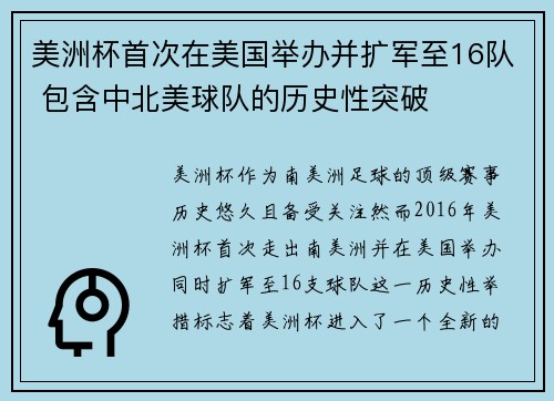 美洲杯首次在美国举办并扩军至16队 包含中北美球队的历史性突破