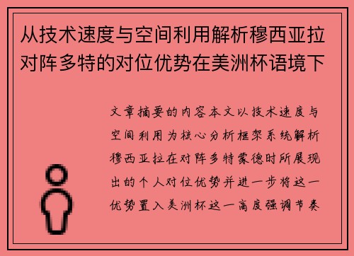 从技术速度与空间利用解析穆西亚拉对阵多特的对位优势在美洲杯语境下的战术价值