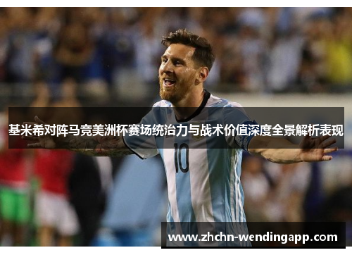 基米希对阵马竞美洲杯赛场统治力与战术价值深度全景解析表现 基米希对阵马竞美洲杯赛场统治力与战术价值深度全景解析表现