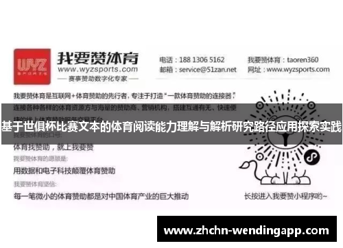 基于世俱杯比赛文本的体育阅读能力理解与解析研究路径应用探索实践 基于世俱杯比赛文本的体育阅读能力理解与解析研究路径应用探索实践