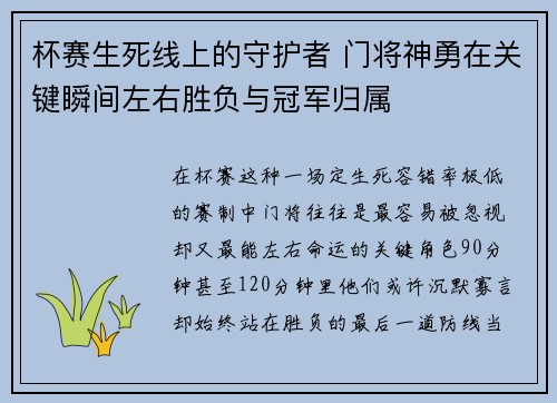 杯赛生死线上的守护者 门将神勇在关键瞬间左右胜负与冠军归属
