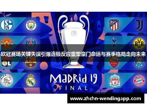 欧冠赛场关键失误引爆连锁反应重塑豪门命运与赛季格局走向未来