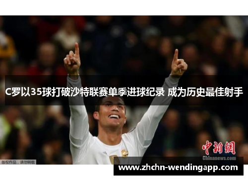 C罗以35球打破沙特联赛单季进球纪录 成为历史最佳射手 C罗以35球打破沙特联赛单季进球纪录 成为历史最佳射手