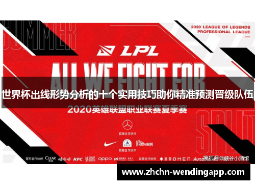 世界杯出线形势分析的十个实用技巧助你精准预测晋级队伍 世界杯出线形势分析的十个实用技巧助你精准预测晋级队伍