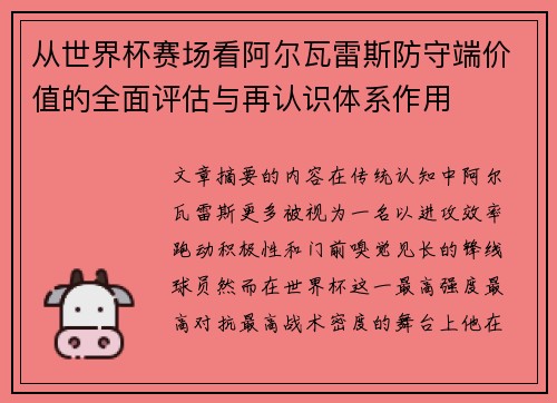 从世界杯赛场看阿尔瓦雷斯防守端价值的全面评估与再认识体系作用 从世界杯赛场看阿尔瓦雷斯防守端价值的全面评估与再认识体系作用