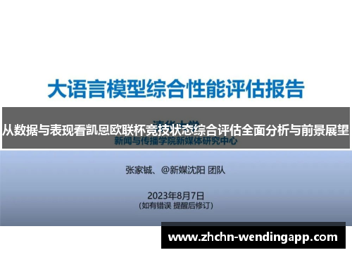 从数据与表现看凯恩欧联杯竞技状态综合评估全面分析与前景展望 从数据与表现看凯恩欧联杯竞技状态综合评估全面分析与前景展望
