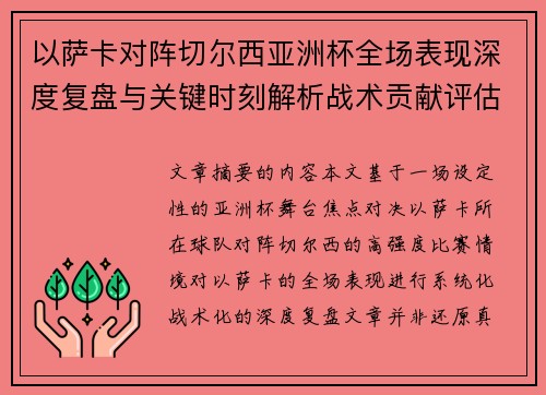 以萨卡对阵切尔西亚洲杯全场表现深度复盘与关键时刻解析战术贡献评估 以萨卡对阵切尔西亚洲杯全场表现深度复盘与关键时刻解析战术贡献评估