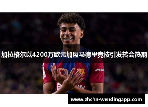 加拉格尔以4200万欧元加盟马德里竞技引发转会热潮 加拉格尔以4200万欧元加盟马德里竞技引发转会热潮