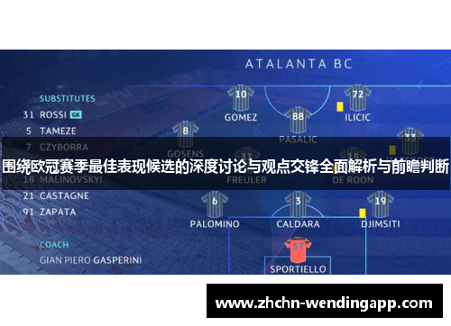 围绕欧冠赛季最佳表现候选的深度讨论与观点交锋全面解析与前瞻判断 围绕欧冠赛季最佳表现候选的深度讨论与观点交锋全面解析与前瞻判断
