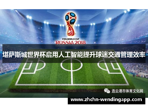 堪萨斯城世界杯启用人工智能提升球迷交通管理效率