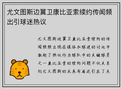 尤文图斯边翼卫康比亚索续约传闻频出引球迷热议 尤文图斯边翼卫康比亚索续约传闻频出引球迷热议