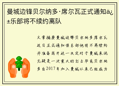曼城边锋贝尔纳多·席尔瓦正式通知俱乐部将不续约离队 曼城边锋贝尔纳多·席尔瓦正式通知俱乐部将不续约离队